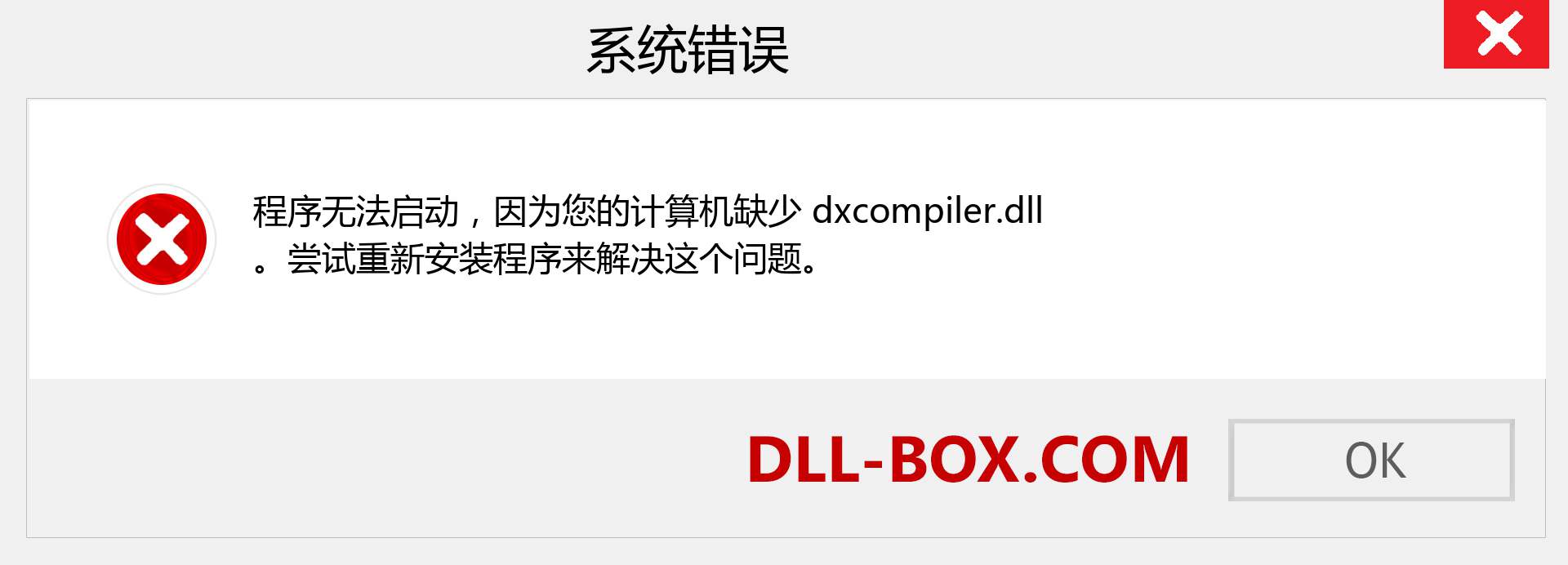 dxcompiler.dll 文件丢失？。 适用于 Windows 7、8、10 的下载 - 修复 Windows、照片、图像上的 dxcompiler dll 丢失错误